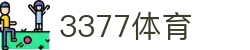 3377体育 - 全网最全最有态度的体育赛事直播平台